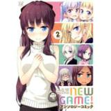 ・NEW GAME! アンソロジーコミック 第2巻