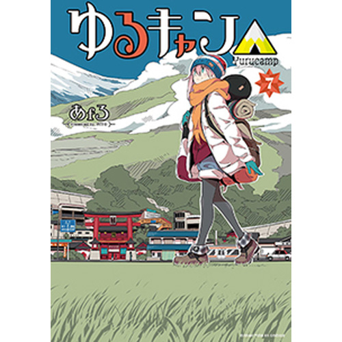 Comic Zin 通信販売 商品詳細 ゆるキャン 第7巻