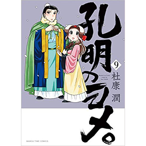 Comic Zin 通信販売 商品詳細 孔明のヨメ 第9巻