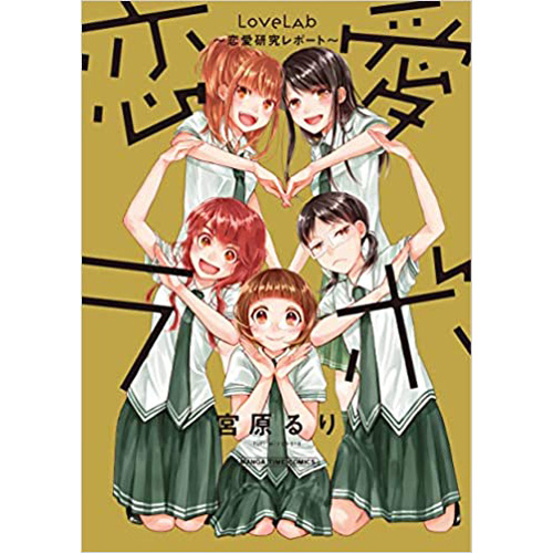 Comic Zin 通信販売 商品詳細 恋愛ラボ 恋愛研究レポート