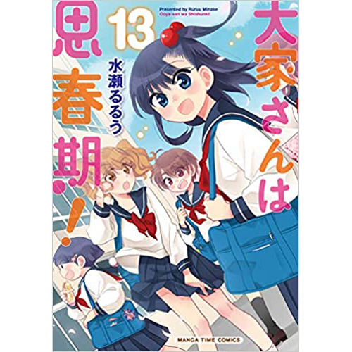 Comic Zin 通信販売 商品詳細 大家さんは思春期 第13巻