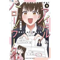 元アイドルのハロー!ワーク 第1巻