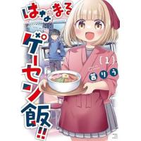 はなまるゲーセン飯!! 第1巻