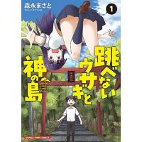 跳べないウサギと神の島 第1巻