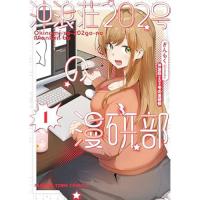 沖浪荘202号の漫研部 第1巻