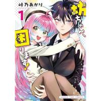 坊ちゃん、困ります! 第1巻