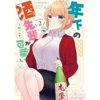 年下の酒先輩が可愛い 第2巻