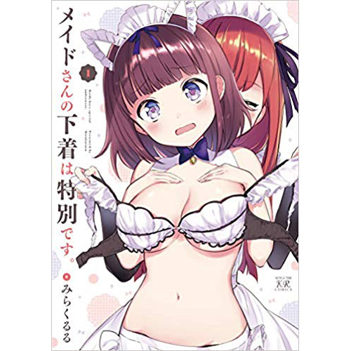 Comic Zin 通信販売 商品詳細 メイドさんの下着は特別です 第1巻