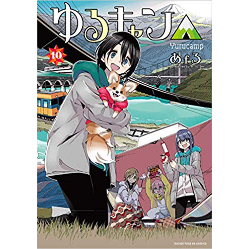 Comic Zin 通信販売 商品詳細 ゆるキャン 第10巻