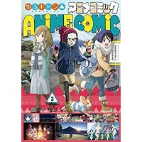 ゆるキャン△アニメコミック 第3巻