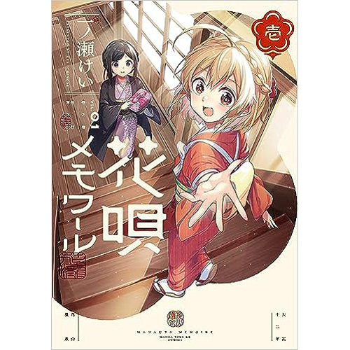 COMIC ZIN 通信販売/商品詳細 花唄メモワール 第1巻