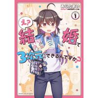 え?結婚って3次元でもできるんですか? 第1巻