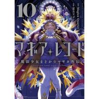 マギアレコード  魔法少女まどか☆マギカ外伝 第10巻