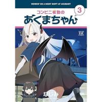 【予約】コンビニ夜勤のあくまちゃん 第3巻