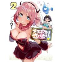 ・ラスボスは逃げ出した● 第2巻
