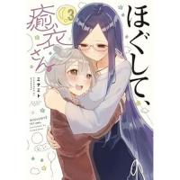 ・ほぐして、癒衣さん。 第3巻