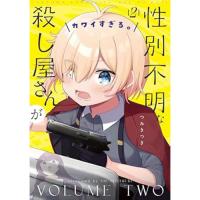 性別不明な殺し屋さんがカワイすぎる。 第2巻