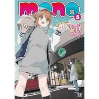 【予約】mono 第5巻