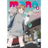 【予約】mono 第5巻