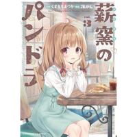 薪窯のパンドラ 第3巻
