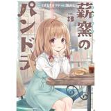 薪窯のパンドラ 第3巻