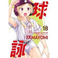 ・球詠 第18巻