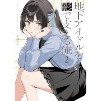 ・地下アイドルを影で支える俺 第2巻