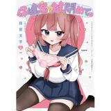 【予約】保健室の鍵閉めてっ 第1巻