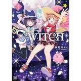 【予約】魔女まじょS-WITCH 第1巻