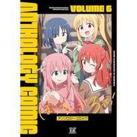 ぼっち・ざ・ろっく!アンソロジーコミック 第6巻