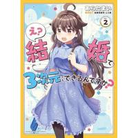 え? 結婚って3次元でもできるんですか? 第2巻