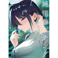 【予約】純情エッチング 第3巻