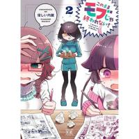 【予約】このままモブじゃ終われない! 第2巻