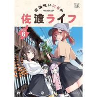 【予約】魔法使いロゼの佐渡ライフ 第6巻