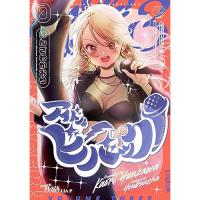 【予約】アイドルビーバック! 第3巻