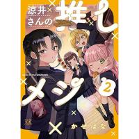【予約】涼井さんの推しメシ 第2巻