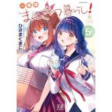 【予約】一畳間まんきつ暮らし! 第5巻