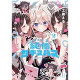 【予約】江口さんちの純情サキュバス 第2巻