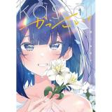 【予約】かっさい! 第1巻