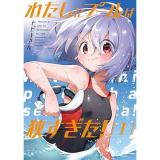 【予約】わたしにプールは狭すぎた! 第1巻