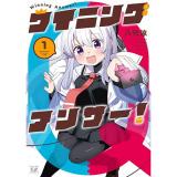 ウイニングアンサー! 第1巻