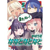ななどなどなど 第5巻