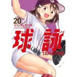 【予約】球詠 第20巻