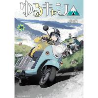 【予約】ゆるキャン△ 第19巻