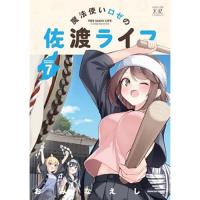 【予約】魔法使いロゼの佐渡ライフ 第7巻