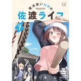 【予約】魔法使いロゼの佐渡ライフ 第7巻