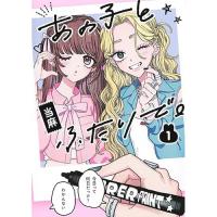 【予約】あの子とふたりで。 第1巻