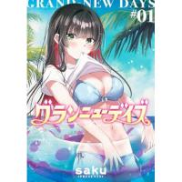 グランニューデイズ 第1巻