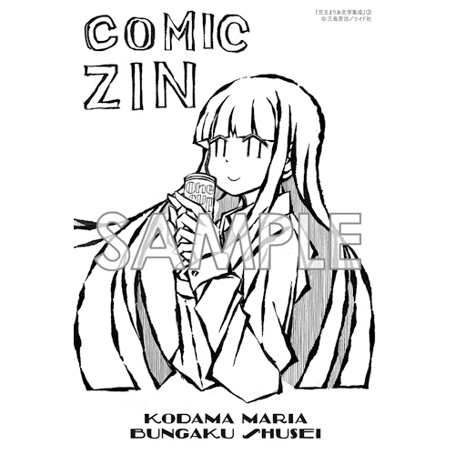 COMIC ZIN 通信販売/商品詳細 ・【ペーパー特典】児玉まりあ文学集成 第3巻