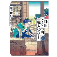 神田ごくら町職人ばなし 第1巻